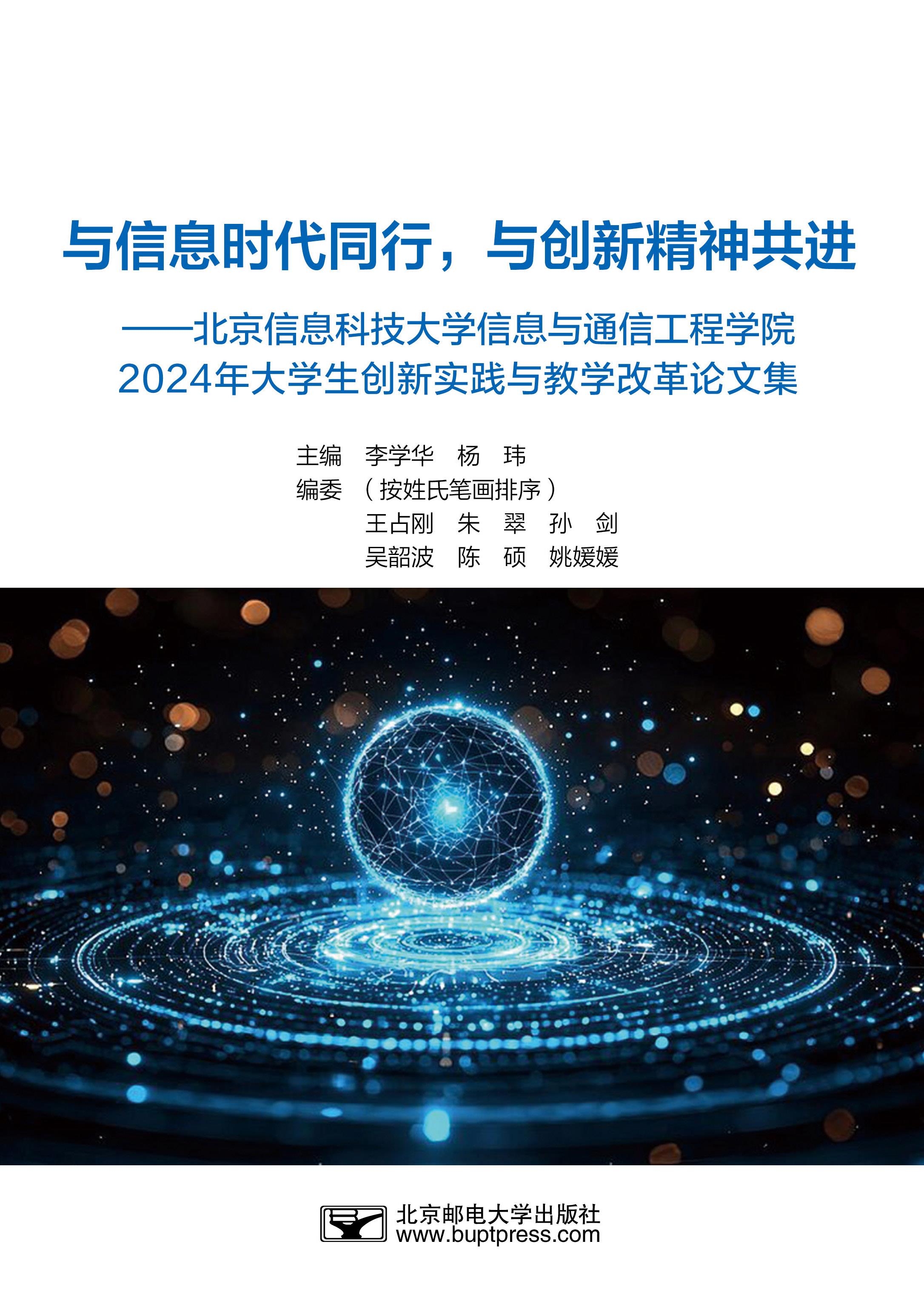 ����Ϣʱ��ͬ�У��봴�¾��񹲽�----������Ϣ�Ƽ���ѧ ��Ϣ��ͨ�Ź���ѧԺ 2024���ѧ������ʵ�����ѧ�ĸ�