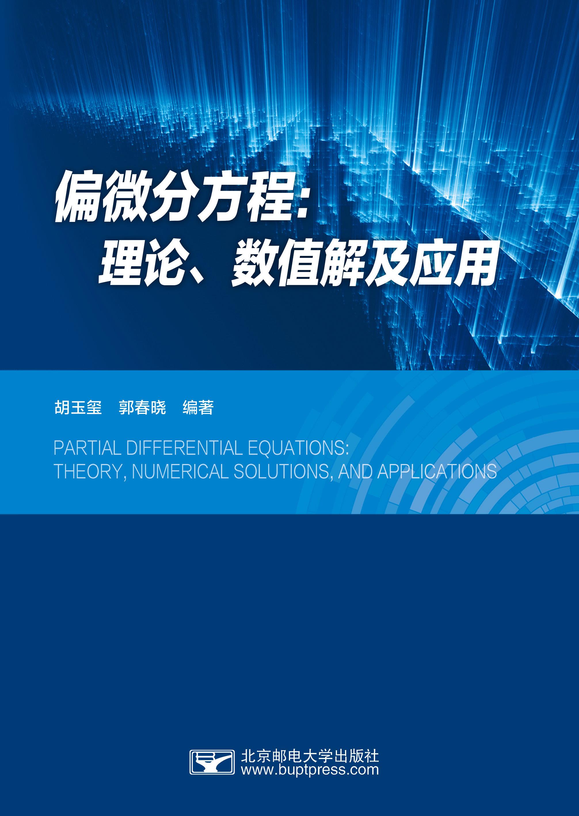 ƫ΢�ַ��̣����ۡ���ֵ�⼰Ӧ��