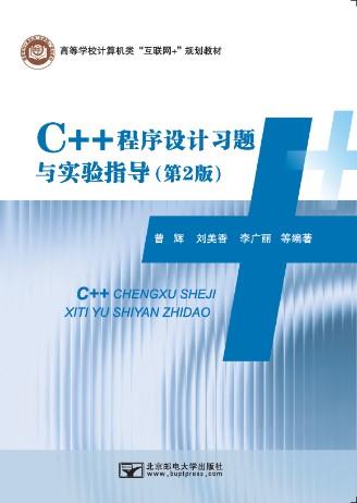 C++�������ϰ����ʵ��ָ������2�棩