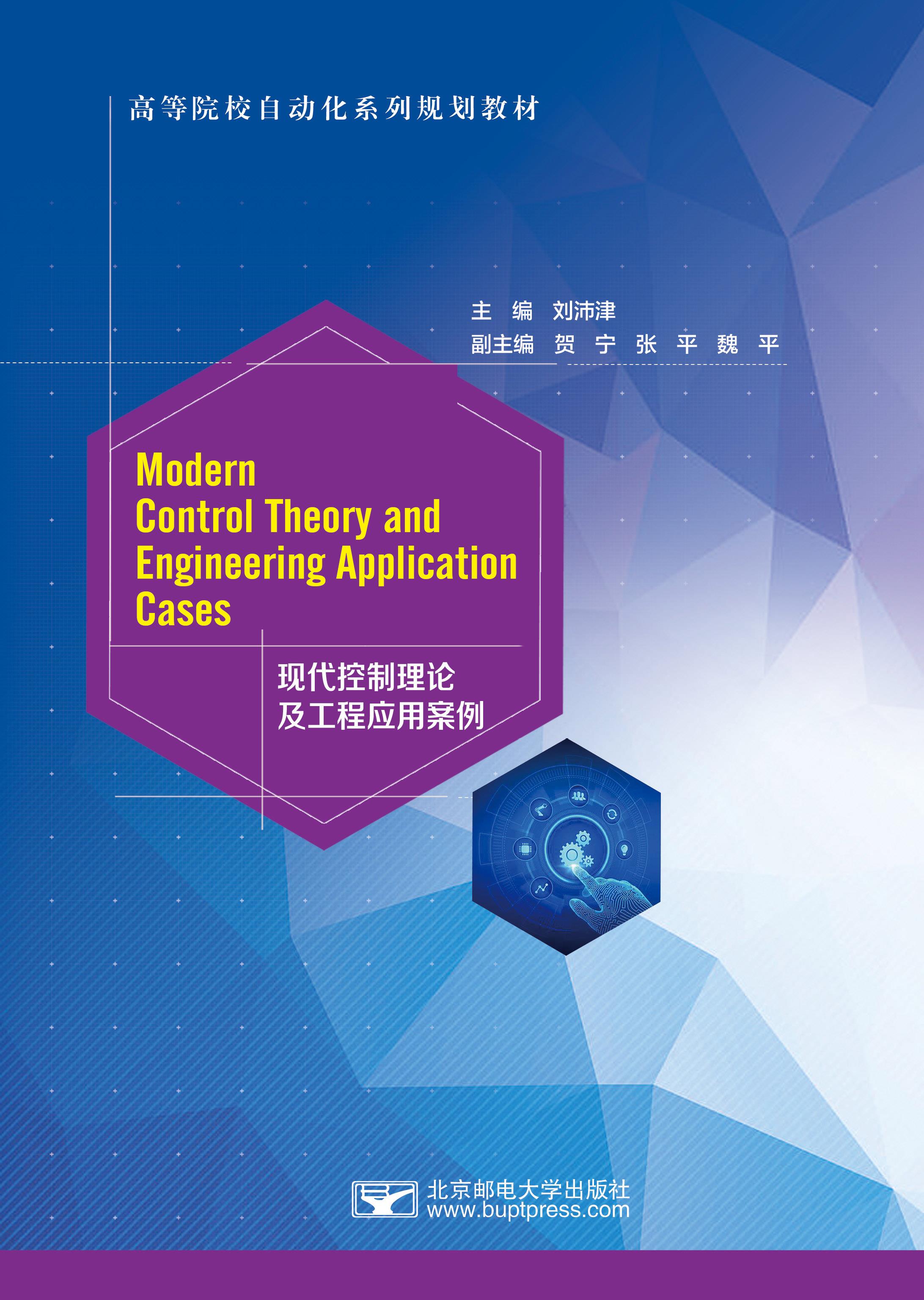 Modern Control Theory and Engineering Application Cases