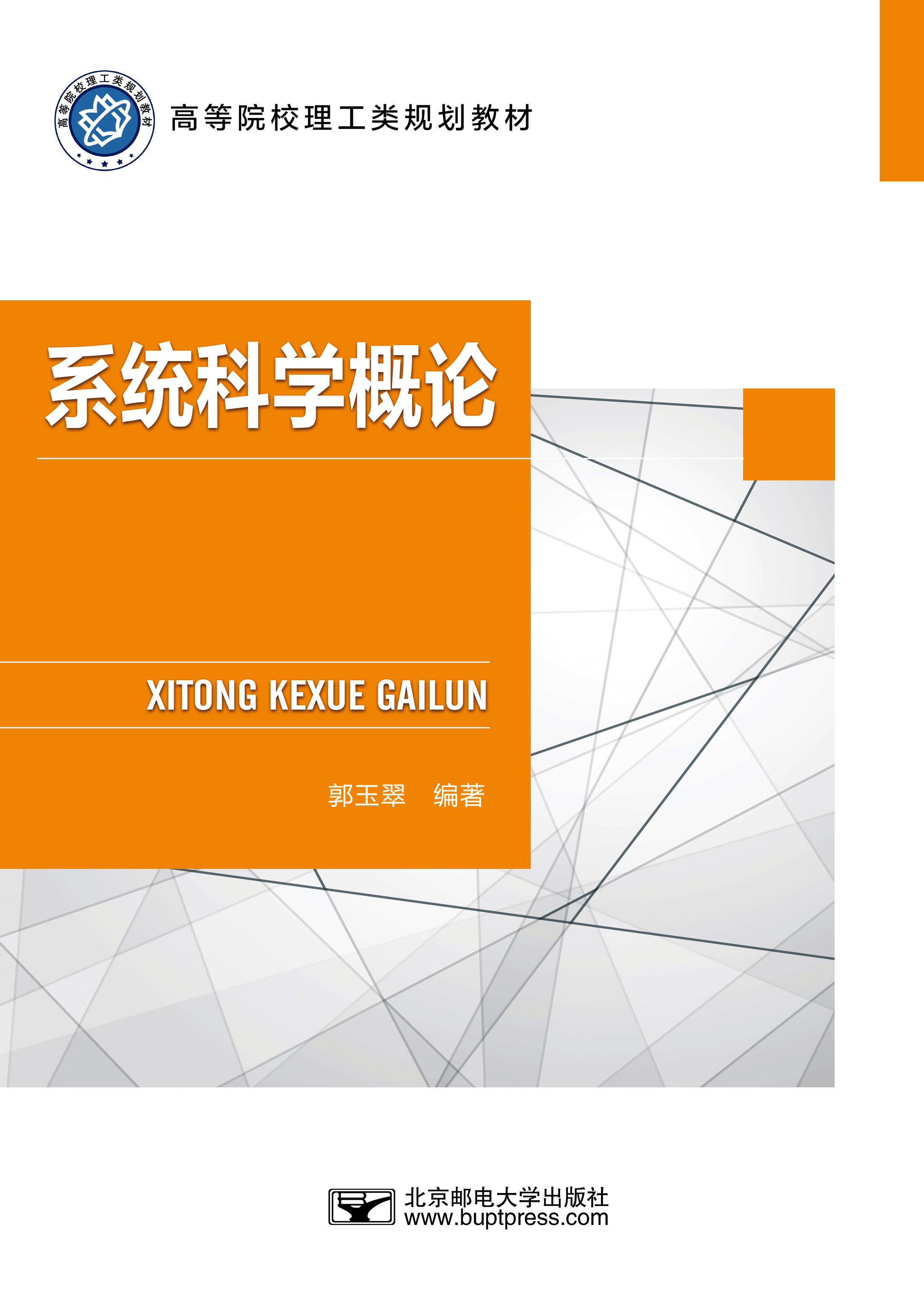 系统科学概论