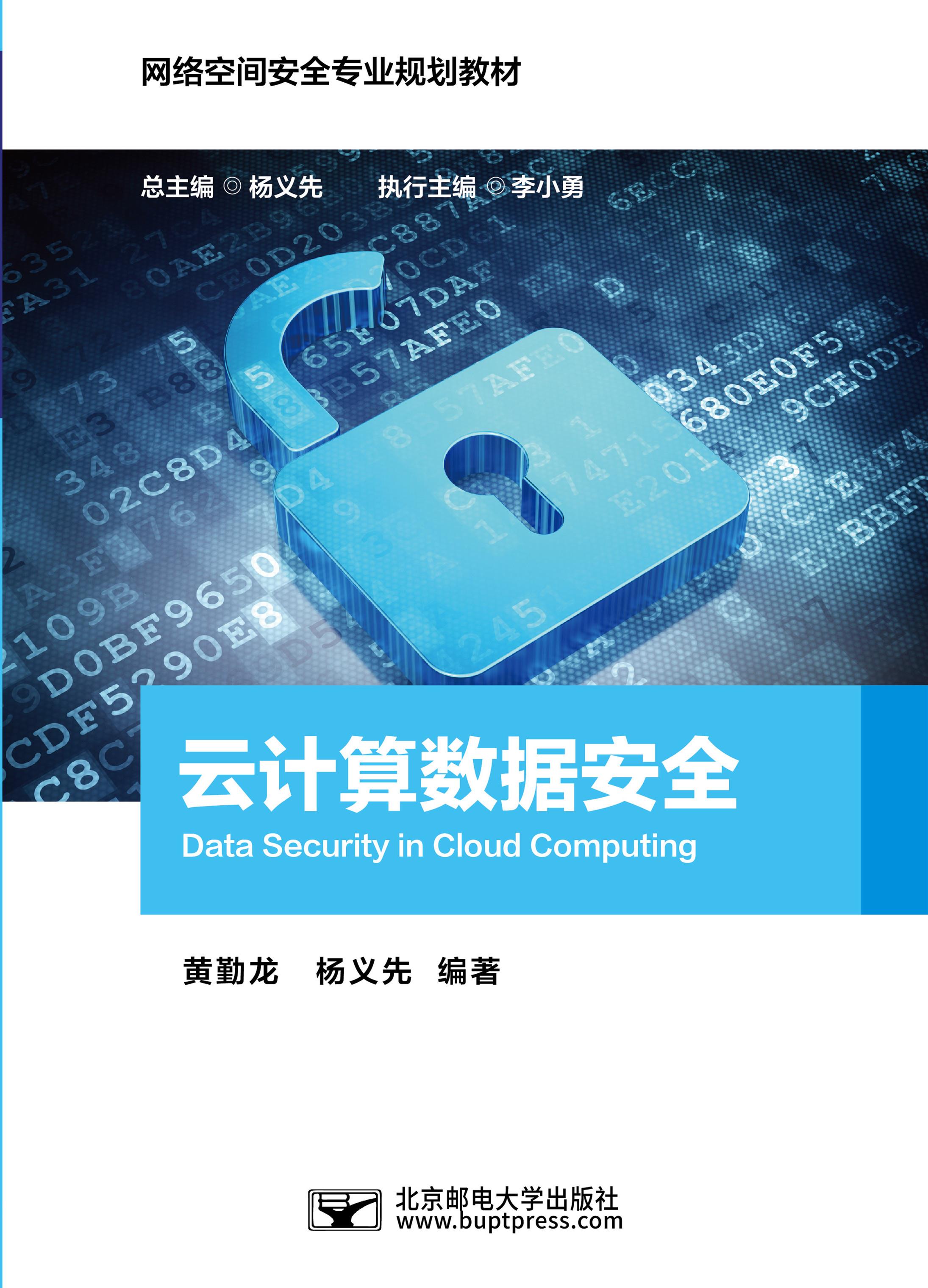 云计算数据安全