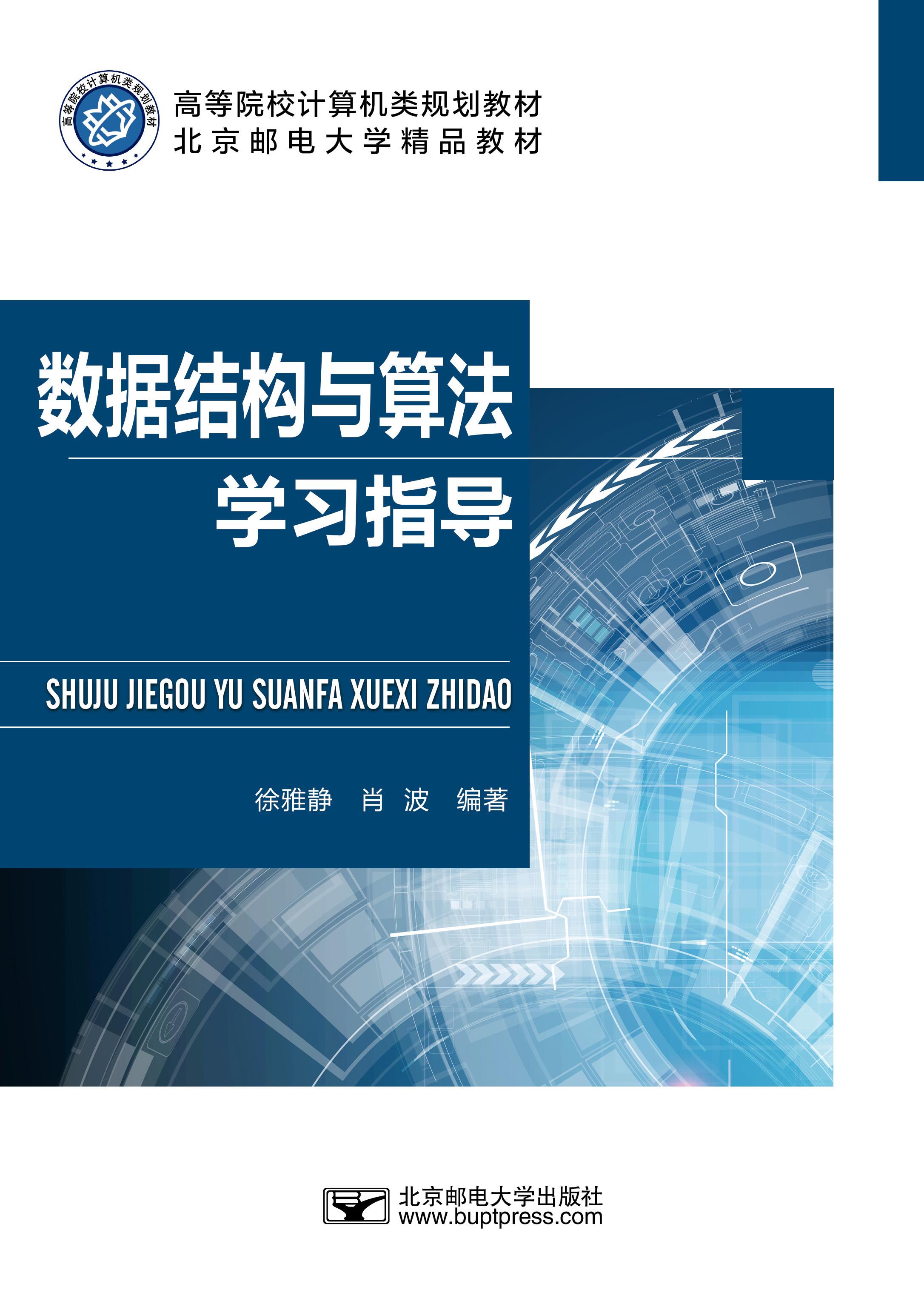 数据结构与算法学习指导