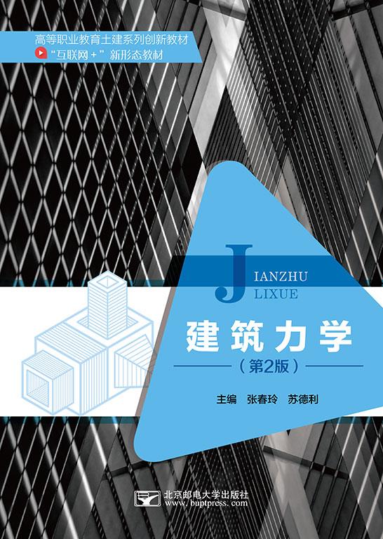 建筑力学(第2版)