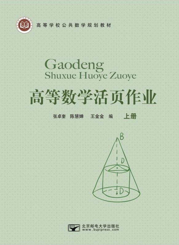 高等数学活页作业(上册)
