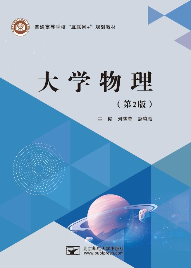 书     名:大学物理(第2版)出版时间:2021-12-31编 著 者:刘晓莹,彭